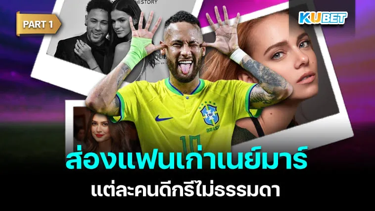 ส่องแฟนเก่าเนย์มาร์สุดแซ่บ แต่ละคนดีกรีไม่ธรรมดา Part1 – KUBET