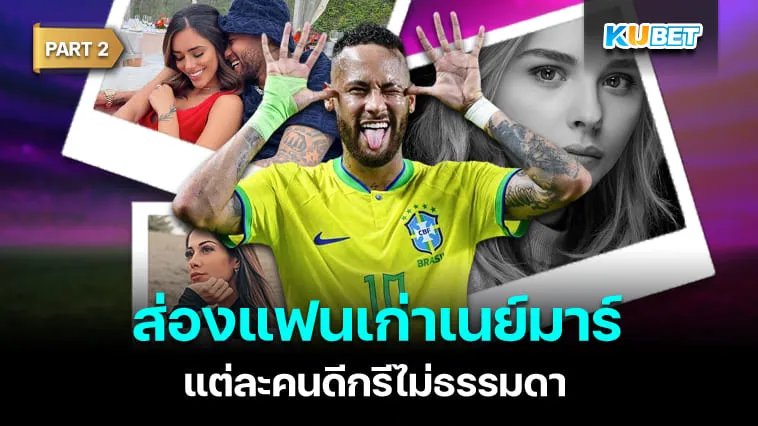 ส่องแฟนเก่าเนย์มาร์สุดแซ่บ แต่ละคนดีกรีไม่ธรรมดา Part2 – KUBET