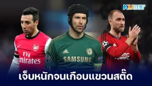 อดีต 6 แข้ง พรีเมียร์ลีก เจ็บหนักจนเกือบแขวนสตั๊ด เราอาจจะเคยได้เห็นในหลายๆครั้งที่นักเตะบางคนได้รับอาการบาดเจ็บจนไม่สามารถกลับมาลงสนามได้ แต่มีอยู่ 6 รายที่เขาสามารถกลับมาเข้าลงสนามได้อีกครั้ง โดยจะเป็นใครบ้างนั้นตาม KUBET มากันได้เลยครับ