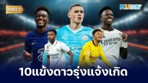 อัปเดต 10แข้งดาวรุ่งแจ้งเกิด ปี2019 Part2 - KUBET