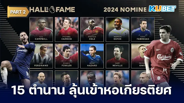 เปิด 15 รายชื่อแข้งในตำนานในโลกฟุตบอล ลุ้นเข้าสู่หอเกียรติยศ 2024  EP.2 – KUBET