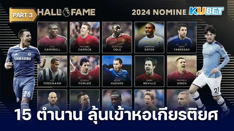 เปิด 15 รายชื่อแข้งในตำนานในโลกฟุตบอล ลุ้นเข้าสู่หอเกียรติยศ 2024  EP.3 – KUBET