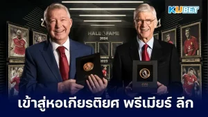 เปิด 2 กุนซือผู้ยิ่งใหญ่ในพรีเมียร์ลีก ได้เข้าสู่หอเกียรติยศเป็นที่เรียบร้อยแล้ว โดยของกุนซือนั้นได้แก่เซอร์ อเล็กซ์ เฟอร์กูสัน และ อาร์แซน เวนเกอร์ คงจะไม่มีใครกล้าเถียงในความสามารถของเขาอย่างแน่นอน วันนี้ KUBET จะพามารู้จักกับความยิ่งใหญ่ของทั้งคู่จะเป็นอะไรนั้นตามมาดูกันเลย