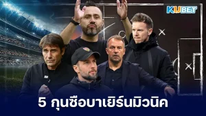 เปิด 5 กุนซือตัวเต็งบาเยิร์นมิวนิค - KUBET
