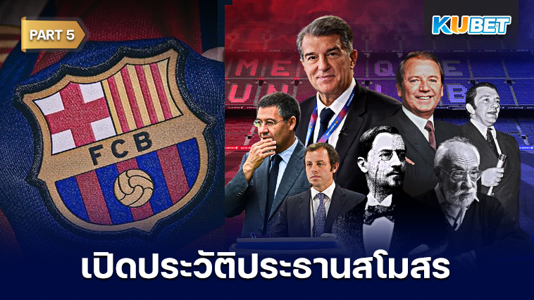 เปิดประวัติประธานสโมสรบาร์เซโลนาตั้งแต่ปี 1889 – ปัจจุบัน EP.5 – KUBET