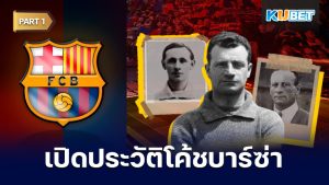 เปิดประวัติโค้ชประจำสโมสรบาร์เซโลนาตั้งแต่ปี 1912 - ปัจจุบัน EP.1 – KUBET