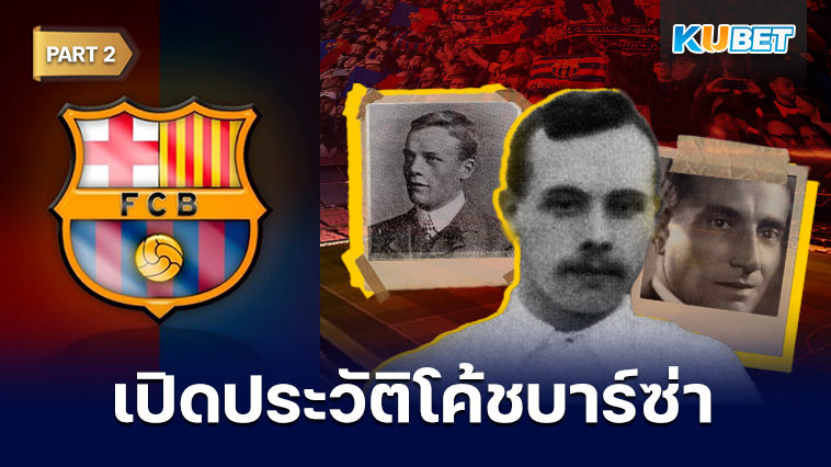 เปิดประวัติโค้ชประจำสโมสรบาร์เซโลนาตั้งแต่ปี 1912 – ปัจจุบัน EP.2 – KUBET