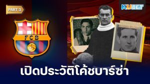 เปิดประวัติโค้ชประจำสโมสรบาร์เซโลนาตั้งแต่ปี 1912 - ปัจจุบัน EP.3 – KUBET