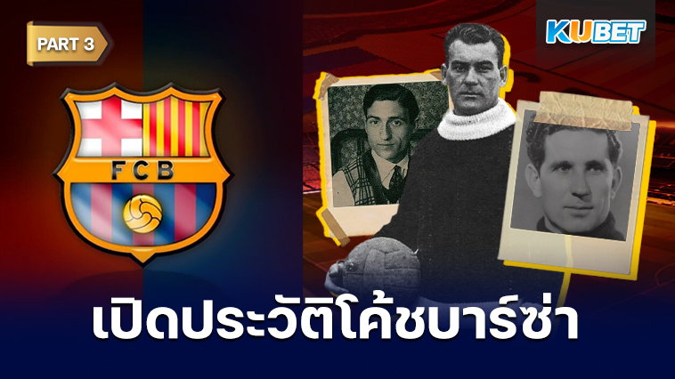 เปิดประวัติโค้ชประจำสโมสรบาร์เซโลนาตั้งแต่ปี 1912 – ปัจจุบัน EP.3 – KUBET