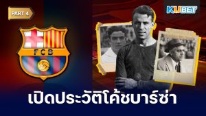 เปิดประวัติโค้ชประจำสโมสรบาร์เซโลนาตั้งแต่ปี 1912 - ปัจจุบัน EP.4 – KUBET