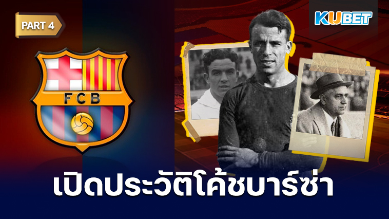 เปิดประวัติโค้ชประจำสโมสรบาร์เซโลนาตั้งแต่ปี 1912 – ปัจจุบัน EP.4 – KUBET