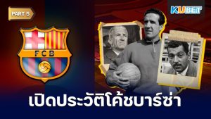 เปิดประวัติโค้ชประจำสโมสรบาร์เซโลนาตั้งแต่ปี 1912 - ปัจจุบัน EP.5 – KUBET