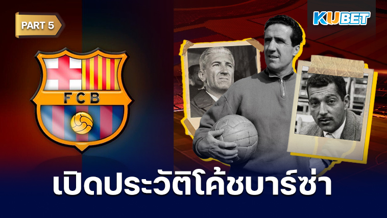 เปิดประวัติโค้ชประจำสโมสรบาร์เซโลนาตั้งแต่ปี 1912 – ปัจจุบัน EP.5 – KUBET