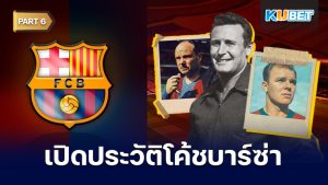 เปิดประวัติโค้ชประจำสโมสรบาร์เซโลนาตั้งแต่ปี 1912 - ปัจจุบัน EP.6 – KUBET