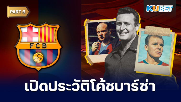 เปิดประวัติโค้ชประจำสโมสรบาร์เซโลนาตั้งแต่ปี 1912 – ปัจจุบัน EP.6 – KUBET