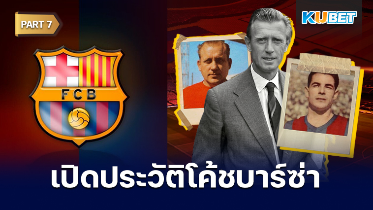 เปิดประวัติโค้ชประจำสโมสรบาร์เซโลนาตั้งแต่ปี 1912 – ปัจจุบัน EP.7 – KUBET