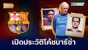 เปิดประวัติโค้ชประจำสโมสรบาร์เซโลนาตั้งแต่ปี 1912 - ปัจจุบัน EP.8 – KUBET