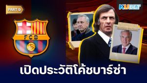 เปิดประวัติโค้ชประจำสโมสรบาร์เซโลนาตั้งแต่ปี 1912 - ปัจจุบัน EP.9 – KUBET