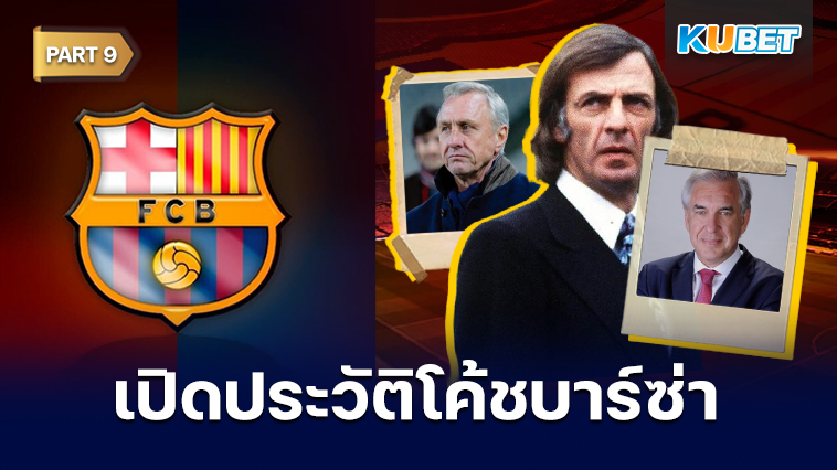 เปิดประวัติโค้ชประจำสโมสรบาร์เซโลนาตั้งแต่ปี 1912 – ปัจจุบัน EP.9 – KUBET