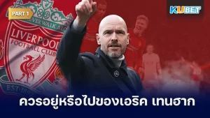 เหตุผลที่ควรอยู่และควรไปขอเอริค เทนฮาก Part1 - KUBET
