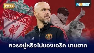เหตุผลที่ควรอยู่และควรไปขอเอริค เทนฮาก Part2 - KUBET