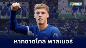 ไปดูกันว่าหากขาดโคล พาลเมอร์ เชลซีจะเป็นอย่างไร - KUBET