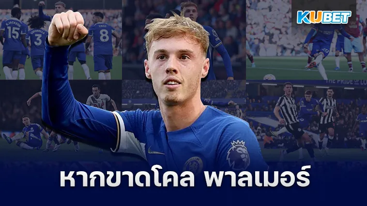 ไปดูกันว่าหากขาดโคล พาลเมอร์ เชลซีจะเป็นอย่างไร? – KUBET