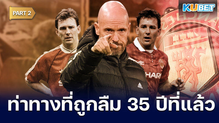 ท่าทางที่ถูกลืม 35 ปีที่แล้ว กับข่าวหน้า 6 บนหนังสือพิมพ์ The Liverpool Echo EP.2 – KUBET