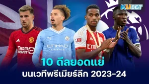 10 ดีลยอดแย่บนเวทีพรีเมียร์ลีก 2023-24 - KUBET