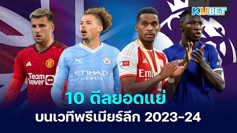 10 ดีลยอดแย่บนเวทีพรีเมียร์ลีก 2023-24 – KUBET