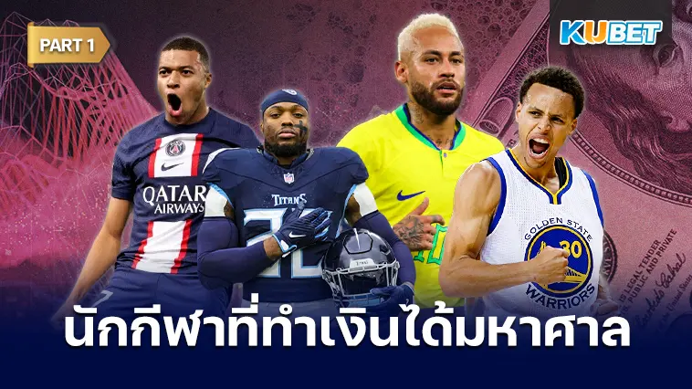 10 นักกีฬาที่สร้างรายได้ทั้งนอกสนามและในสนามมากที่สุด  EP.1  – KUBET