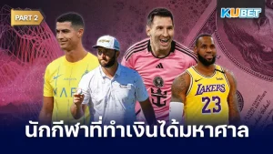 10 นักกีฬาที่สร้างรายได้ทั้งนอกสนามและในสนามมากที่สุด สำหรับใครที่ยังไม่ได้ EP.1 ก็สามารถย้อนกลับไปดูได้เลยนะครับ ส่วนใครที่ดูมาแล้วก็มาลุ้นว่าใครจะเป็นคนที่ทำรายได้สูงสุดกันกับ KUBET กันเลยครับ