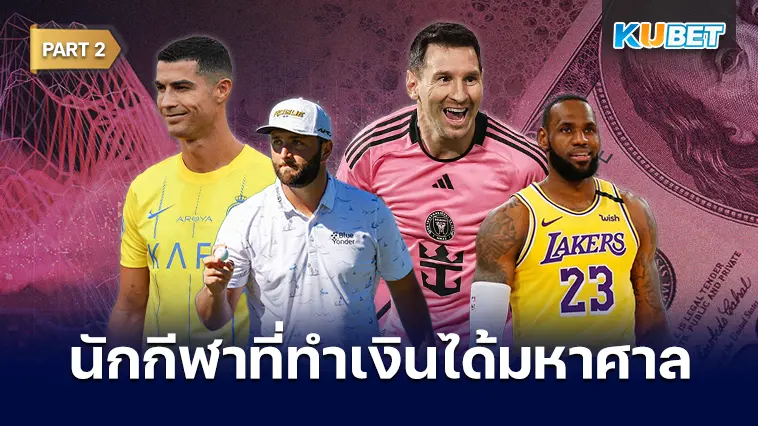 10 นักกีฬาที่สร้างรายได้ทั้งนอกสนามและในสนามมากที่สุด  EP.2  – KUBET