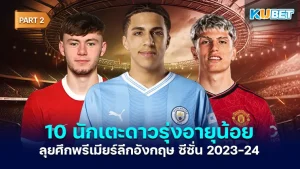 มาต่อกันที่ 10 นักเตะดาวรุ่งอายุน้อย ลุยศึกพรีเมียร์ลีกอังกฤษ ซีซั่น 2023-24 สำหรับใครที่ยังไม่ได้ดู EP.1 ก็สามารถย้อนกลับไปดูได้เลยนะครับ ส่วนใครที่ดูมาแล้วก็มาลุ้นกันต่อว่าใครจะเป็นนักเตะคนที่เหลือกับ KUBET กันเลยครับ