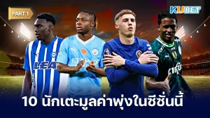 10 นักเตะมูลค่าพุ่งในซีซั่นนี้ Part1 - KUBET
