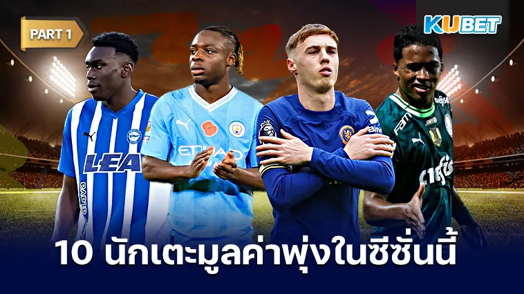 10 นักเตะมูลค่าพุ่งในซีซั่นนี้ Part1 – KUBET