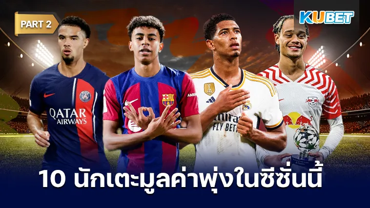10 นักเตะมูลค่าพุ่งในซีซั่นนี้ Part2 – KUBET