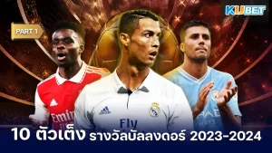 10นักเตะตัวเต็งรางวัลบัลลงดอร์ 2023-2024 Part1 - KUBET