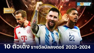 10นักเตะตัวเต็งรางวัลบัลลงดอร์ 2023-2024 Part2 - KUBET