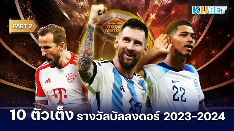 10นักเตะตัวเต็งรางวัลบัลลงดอร์ 2023-2024 Part2 – KUBET