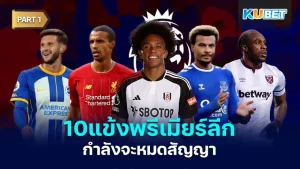 10แข้งพรีเมียร์ลีกกำลังจะหมดสัญญา Part1 - KUBET