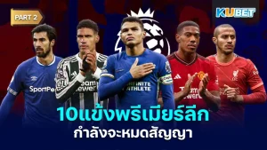 10แข้งพรีเมียร์ลีกกำลังจะหมดสัญญา Part2 - KUBET