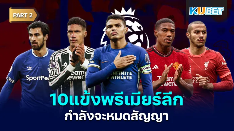 10แข้งพรีเมียร์ลีกกำลังจะหมดสัญญา Part2 – KUBET