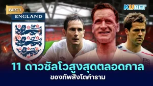 11 ดาวซัลโวสูงสุดของตลอดกาลของทัพสิงโตคำราม ใครกันทีจะเป็นที่สุดของทีมชาติอังกฤษวันนี้ KUBET ได้รวบรวมข้อมูลมาให้คุณแล้วบอกเลยว่าแต่ละคนประวัติไม่ธรรมดาจริงๆ ใครพร้อมแล้วก็ตามมาได้เลยครับ