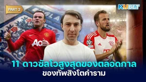 มาต่อกันที่ 11 ดาวซัลโวสูงสุดของตลอดกาลของทัพสิงโตคำราม ใครที่ยังไม่ได้ดู EP.1 ก็สามารถย้อนกลับไปดูได้เลยนะครับ ส่วนใครที่ดูมาแล้วก็มาลุ้นกันกับ 6 คนสุดท้ายกันเลยว่าจะเป็นใคร พร้อมแล้วก็ตาม KUBET มาได้เลยครับ