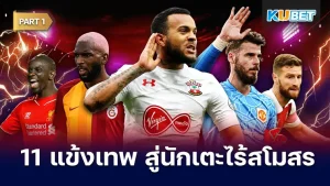 11แข้งเทพสู่นักเตะไร้สโมสร Part1 - KUBET