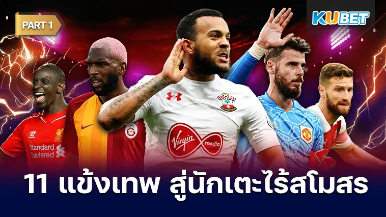 11แข้งเทพสู่นักเตะไร้สโมสร Part1 – KUBET