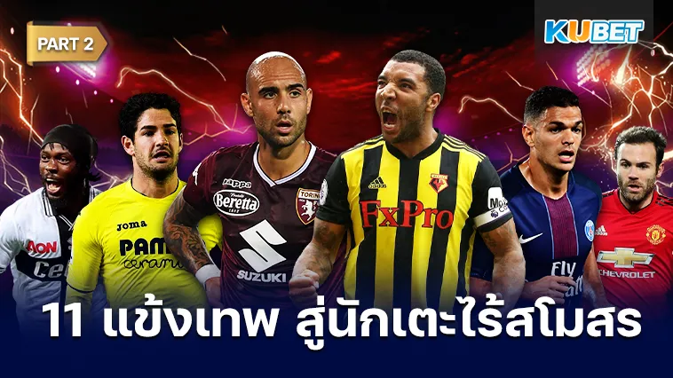 11แข้งเทพสู่นักเตะไร้สโมสร Part2 – KUBET