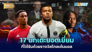 มาต่อกันที่ 17 นักเตะยอดเยี่ยมที่ได้รับถ้วยรางวัลโกลเด้นบอล สำหรับใครที่ยังไม่ได้ดู EP.2 ก็สามารถย้อนกลับไปดูได้เลยนะครับ ส่วนใครที่ดูมาแล้วก็มาลุ้นกับนักเตะคนที่เหลือกัน ใครพร้อมแล้วก็ตาม KUBET มาได้เลยครับ