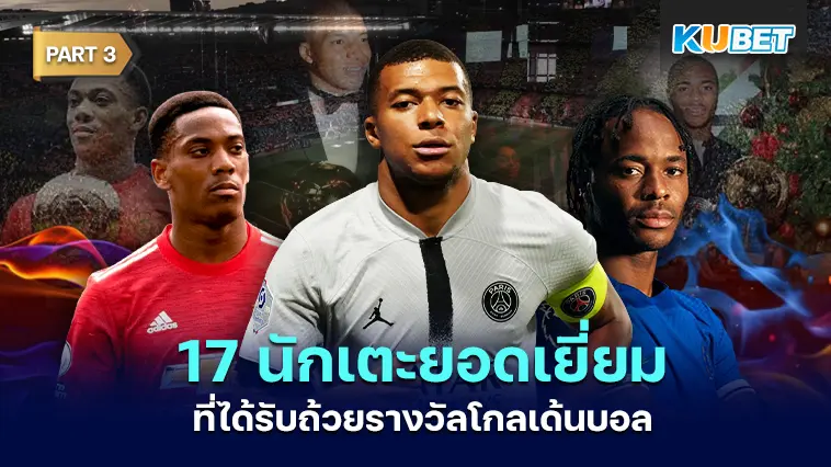 17 นักเตะยอดเยี่ยมที่ได้รับถ้วยรางวัลโกลเด้นบอล Part 3 – KUBET